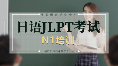 日语JLPT考试N1培训