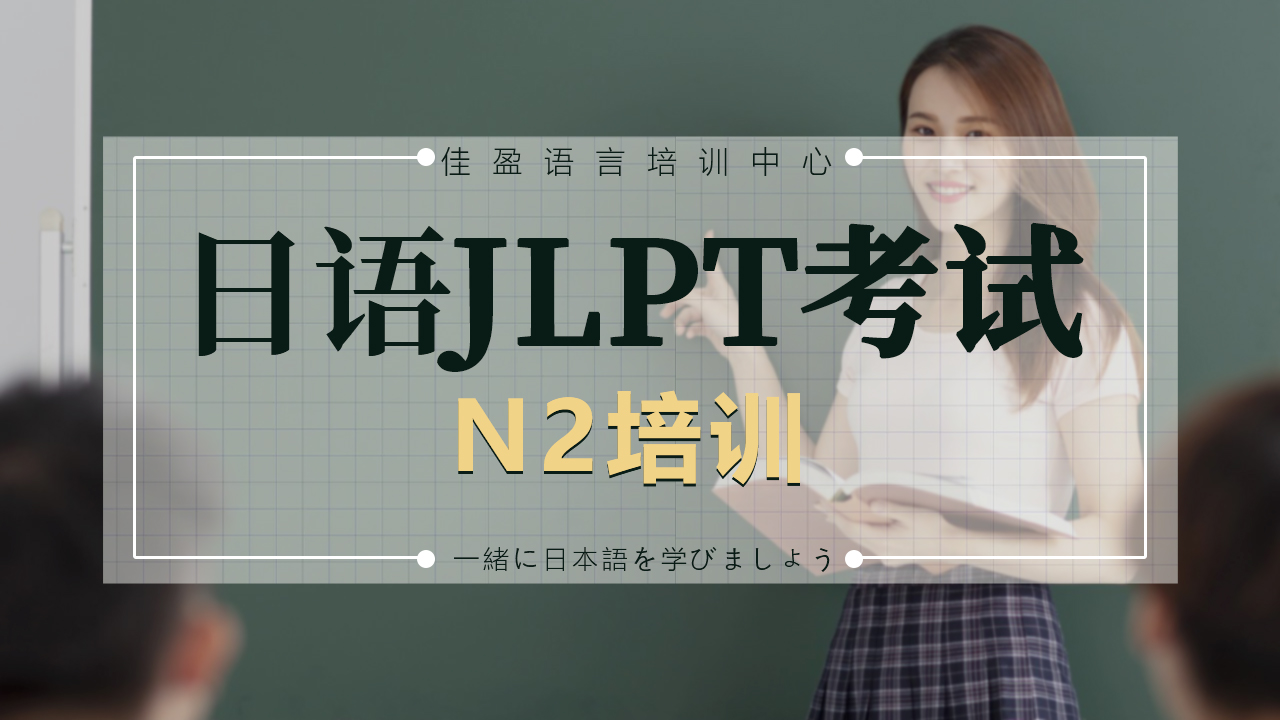 日语JLPT考试N2培训